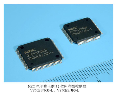NEC電子發布新款32位閃存微控制器，功耗銳減50%引領低功耗設計新風向